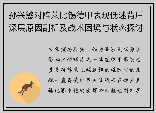 孙兴慜对阵莱比锡德甲表现低迷背后深层原因剖析及战术困境与状态探讨 孙兴慜对阵莱比锡德甲表现低迷背后深层原因剖析及战术困境与状态探讨