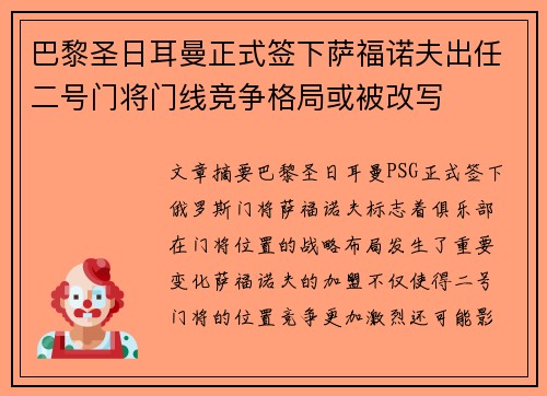 巴黎圣日耳曼正式签下萨福诺夫出任二号门将门线竞争格局或被改写