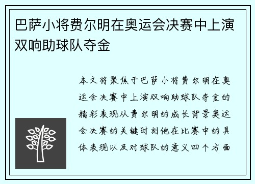 巴萨小将费尔明在奥运会决赛中上演双响助球队夺金