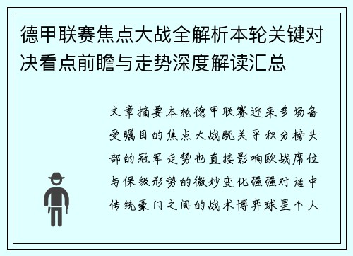 德甲联赛焦点大战全解析本轮关键对决看点前瞻与走势深度解读汇总 德甲联赛焦点大战全解析本轮关键对决看点前瞻与走势深度解读汇总