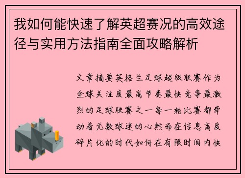 我如何能快速了解英超赛况的高效途径与实用方法指南全面攻略解析 我如何能快速了解英超赛况的高效途径与实用方法指南全面攻略解析