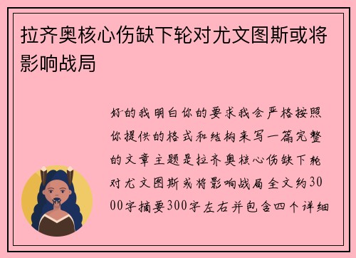 拉齐奥核心伤缺下轮对尤文图斯或将影响战局 拉齐奥核心伤缺下轮对尤文图斯或将影响战局