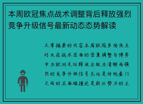 本周欧冠焦点战术调整背后释放强烈竞争升级信号最新动态态势解读