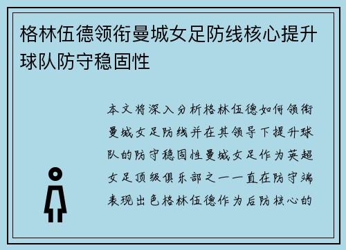 格林伍德领衔曼城女足防线核心提升球队防守稳固性