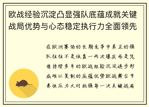 欧战经验沉淀凸显强队底蕴成就关键战局优势与心态稳定执行力全面领先 欧战经验沉淀凸显强队底蕴成就关键战局优势与心态稳定执行力全面领先