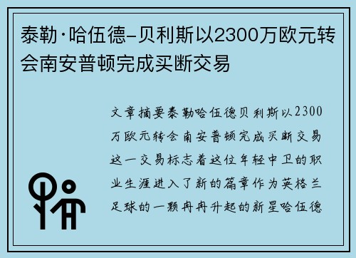 泰勒·哈伍德-贝利斯以2300万欧元转会南安普顿完成买断交易