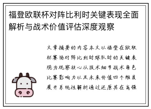 福登欧联杯对阵比利时关键表现全面解析与战术价值评估深度观察