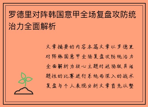 罗德里对阵韩国意甲全场复盘攻防统治力全面解析